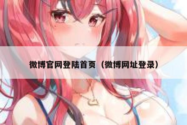 微博官网登陆首页（微博网址登录） 第1张