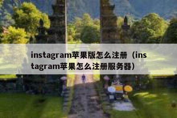 instagram苹果版怎么注册（instagram苹果怎么注册服务器） 第1张