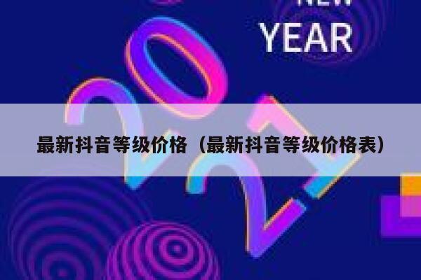 最新抖音等级价格（最新抖音等级价格表） 第1张