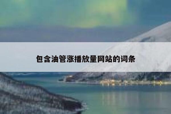 包含油管涨播放量网站的词条 第1张