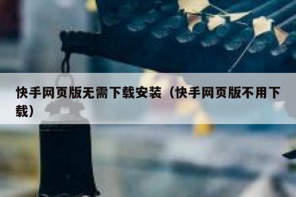 快手网页版无需下载安装（快手网页版不用下载） 第1张
