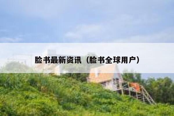 脸书最新资讯（脸书全球用户） 第1张