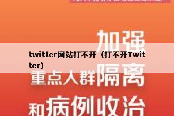 twitter网站打不开（打不开Twitter） 第1张