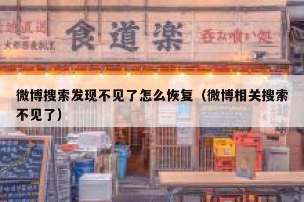 微博搜索发现不见了怎么恢复（微博相关搜索不见了） 第1张