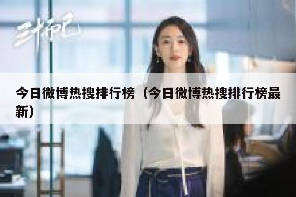 今日微博热搜排行榜（今日微博热搜排行榜最新） 第1张