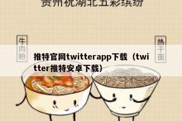推特官网twitterapp下载（twitter推特安卓下载） 第1张