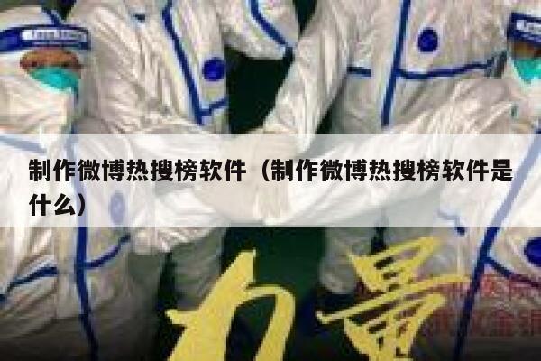 制作微博热搜榜软件（制作微博热搜榜软件是什么） 第1张