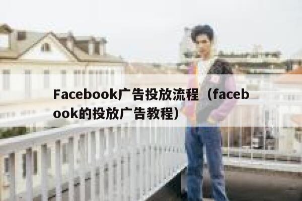 Facebook广告投放流程（facebook的投放广告教程） 第1张