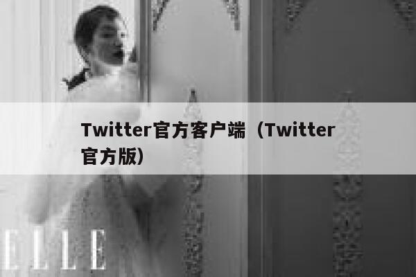 Twitter官方客户端（Twitter官方版） 第1张