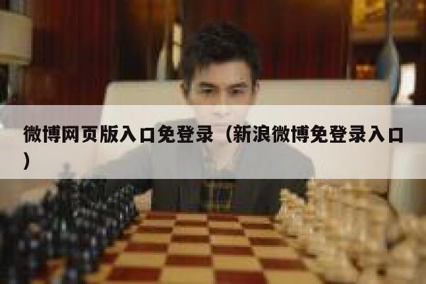 微博网页版入口免登录（新浪微博免登录入口） 第1张