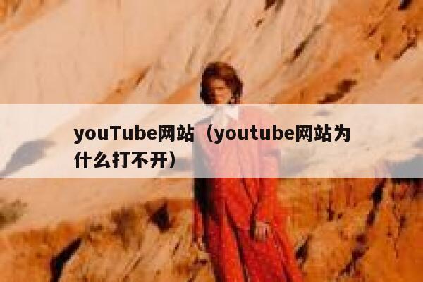 youTube网站（youtube网站为什么打不开） 第1张