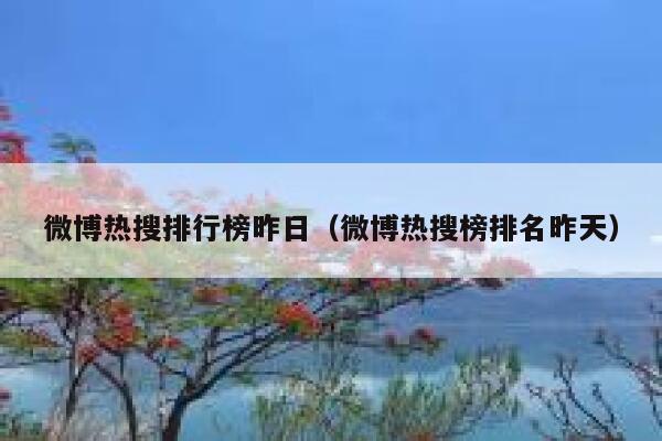 微博热搜排行榜昨日（微博热搜榜排名昨天） 第1张