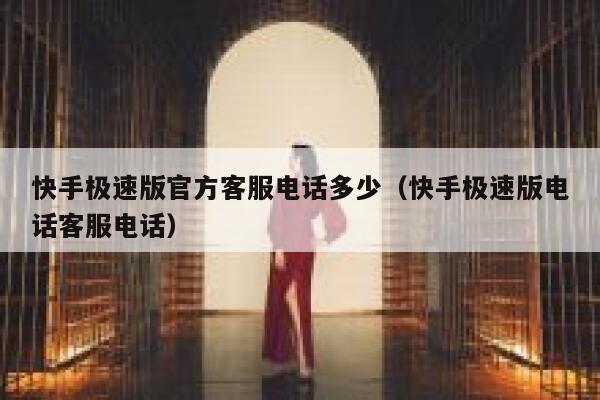 快手极速版官方客服电话多少（快手极速版电话客服电话） 第1张