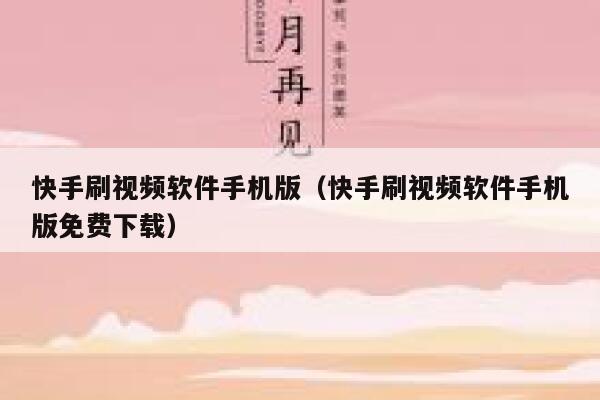 快手刷视频软件手机版(快手刷视频软件手机版免费下载) 第1张 快手刷视频软件手机版(快手刷视频软件手机版免费下载) 第1张