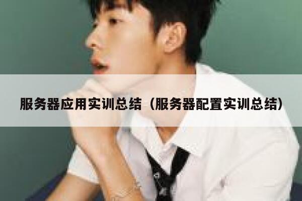 服务器应用实训总结（服务器配置实训总结） 第1张
