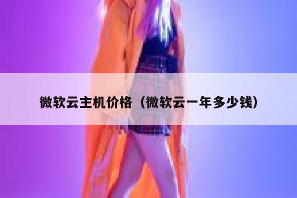 微软云主机价格（微软云一年多少钱） 第1张