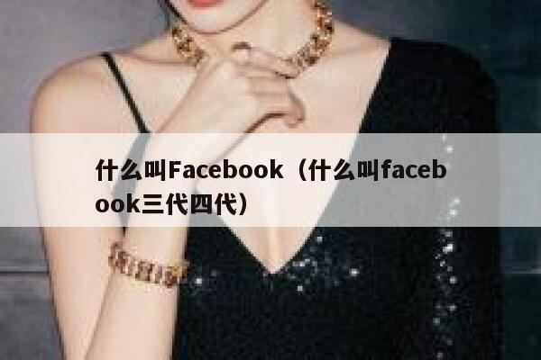 什么叫Facebook（什么叫facebook三代四代） 第1张
