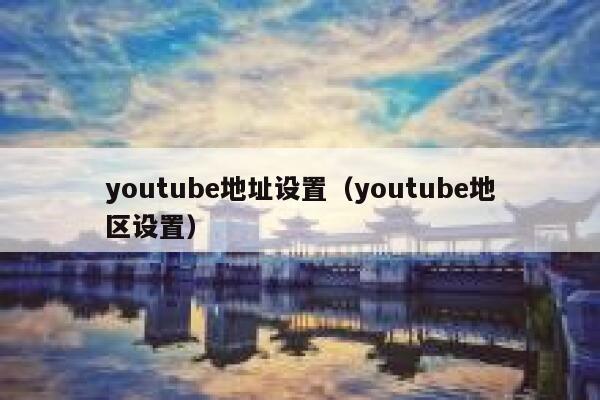 youtube地址设置（youtube地区设置） 第1张