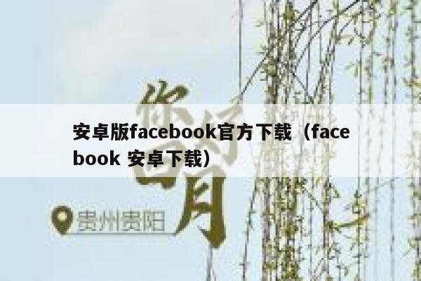 安卓版facebook官方下载（facebook 安卓下载） 第1张