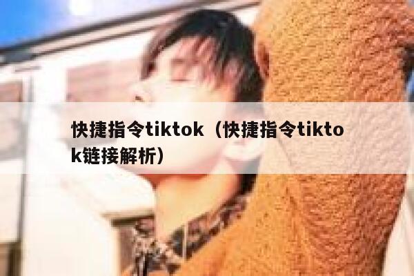 快捷指令tiktok（快捷指令tiktok链接解析） 第1张
