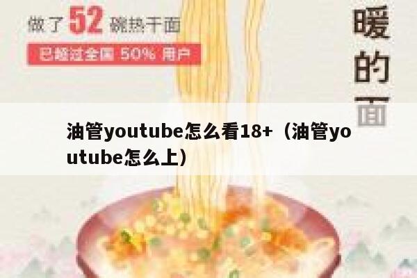 油管youtube怎么看18+（油管youtube怎么上） 第1张