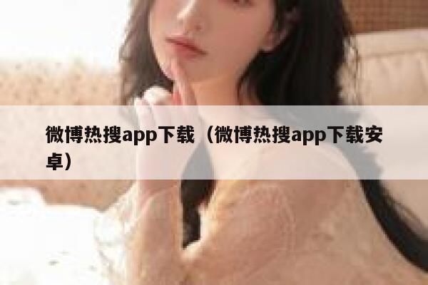 微博热搜app下载（微博热搜app下载安卓） 第1张
