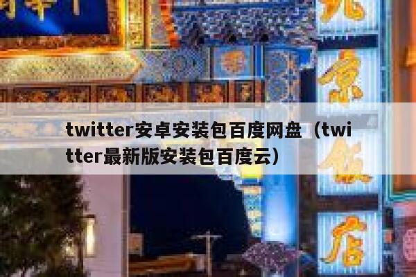 twitter安卓安装包百度网盘（twitter最新版安装包百度云） 第1张