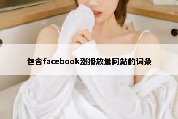 包含facebook涨播放量网站的词条 第1张