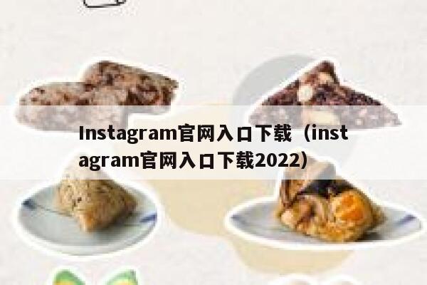 Instagram官网入口下载（instagram官网入口下载2022） 第1张