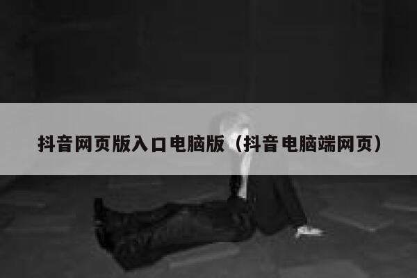 抖音网页版入口电脑版（抖音电脑端网页） 第1张