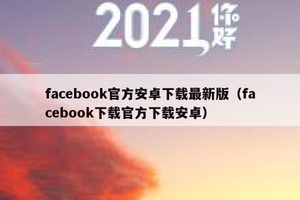 facebook官方安卓下载最新版（facebook下载官方下载安卓） 第1张