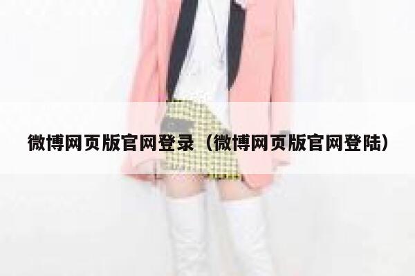 微博网页版官网登录（微博网页版官网登陆） 第1张