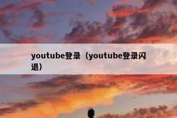 youtube登录（youtube登录闪退） 第1张