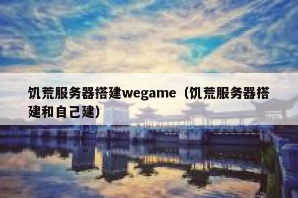 饥荒服务器搭建wegame（饥荒服务器搭建和自己建） 第1张