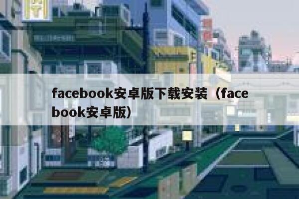 facebook安卓版下载安装（facebook安卓版） 第1张