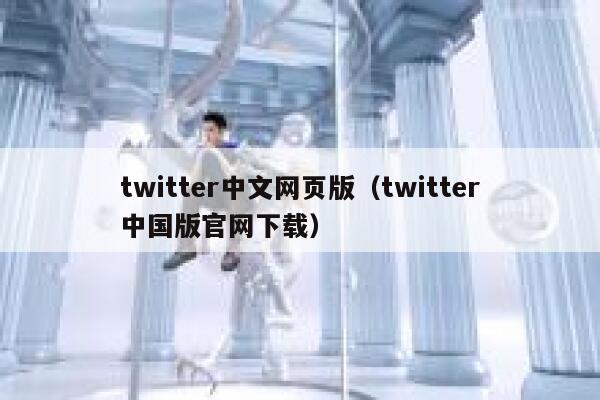 twitter中文网页版(twitter中国版官网下载) 第1张 twitter中文网页版(twitter中国版官网下载) 第1张