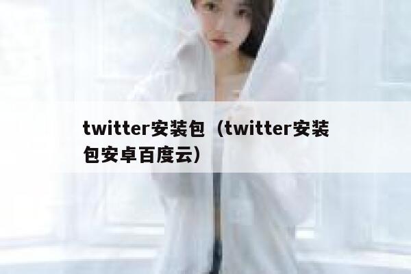 twitter安装包（twitter安装包安卓百度云） 第1张