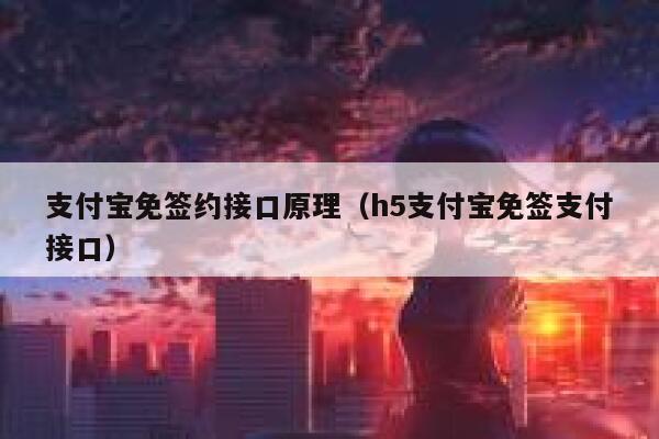 支付宝免签约接口原理（h5支付宝免签支付接口） 第1张
