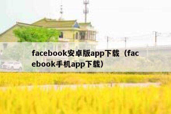 facebook安卓版app下载（facebook手机app下载） 第1张