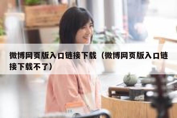 微博网页版入口链接下载（微博网页版入口链接下载不了） 第1张