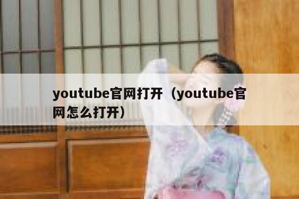youtube官网打开（youtube官网怎么打开） 第1张