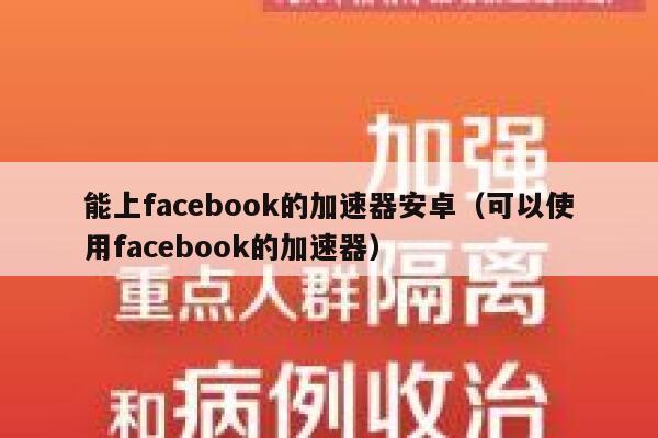 能上facebook的加速器安卓（可以使用facebook的加速器） 第1张