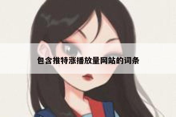 包含推特涨播放量网站的词条 第1张