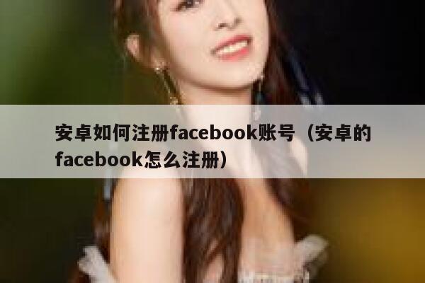 安卓如何注册facebook账号（安卓的facebook怎么注册） 第1张