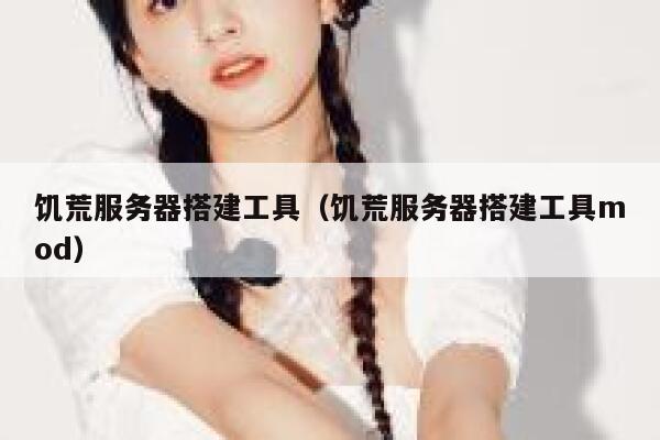 饥荒服务器搭建工具（饥荒服务器搭建工具mod） 第1张