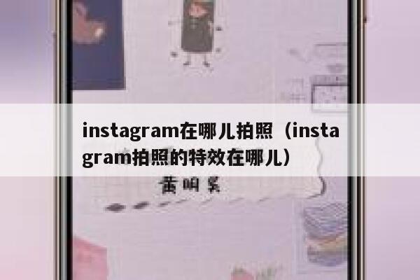 instagram在哪儿拍照（instagram拍照的特效在哪儿） 第1张