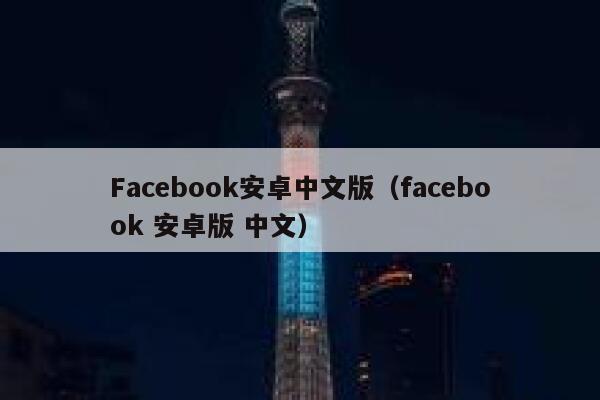 Facebook安卓中文版（facebook 安卓版 中文） 第1张