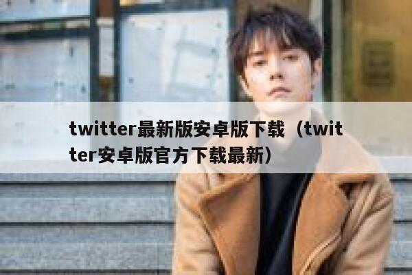 twitter最新版安卓版下载（twitter安卓版官方下载最新） 第1张