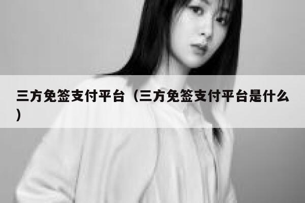 三方免签支付平台（三方免签支付平台是什么） 第1张
