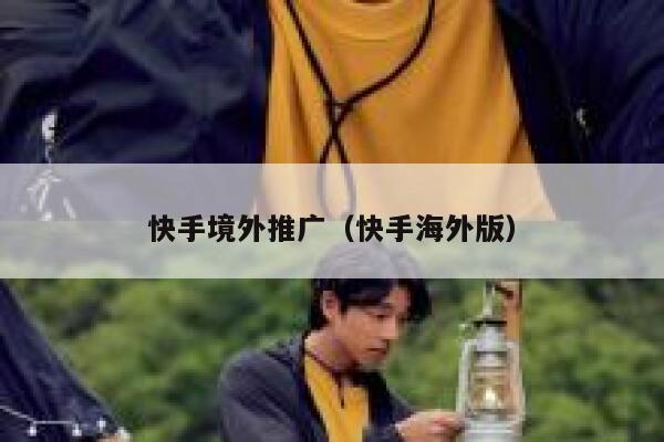 快手境外推广（快手海外版） 第1张